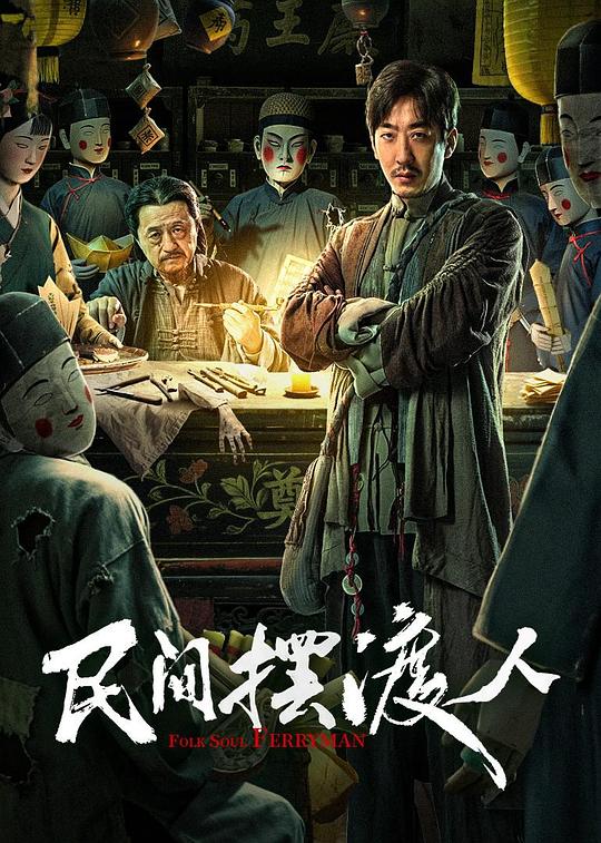 2025剧情《民间摆渡人》1080p.HD国语中字