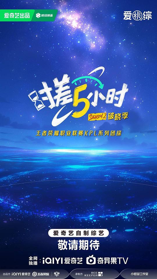 时差五小时·破晓季[全集][国语配音/中文字幕].Lets.Team.Up.S02.2025.1080p