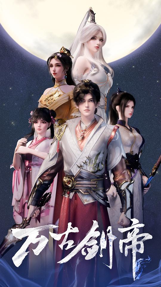 万古剑帝[全集][国语配音/中文字幕].The.Sword.Emperor.of.Eternity.S01.2025.2160p
