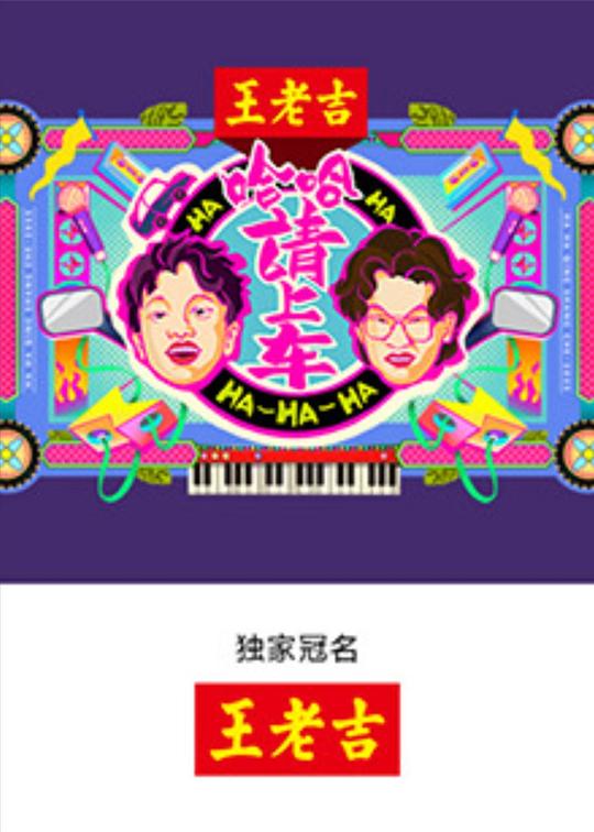 哈哈！请上车[全集][国语配音/中文字幕].Haha.Get.in.the.Car.S01.2025.1080p