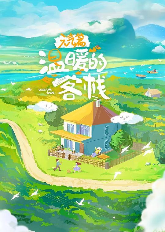 [电视剧]温暖的客栈·元气篇[全集][中文字幕].Warm.Inn.S03.2025.1080p1080p|4k高清