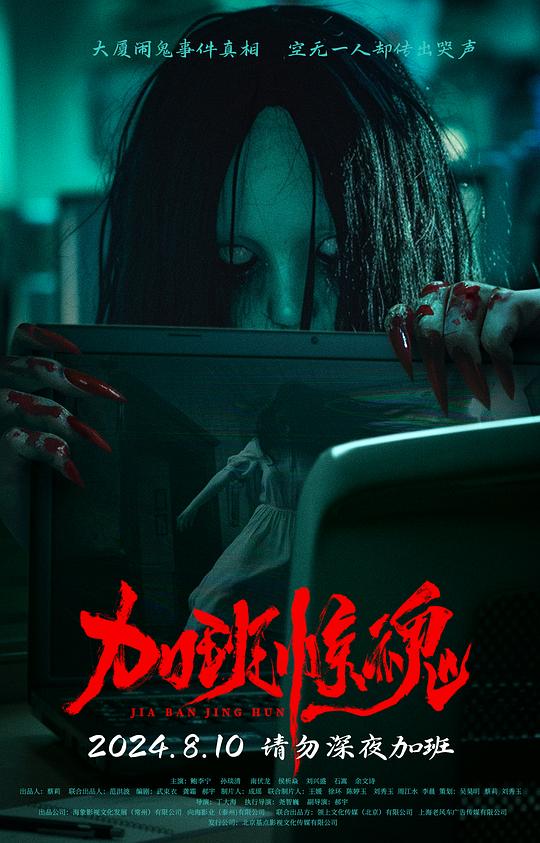 2025恐怖惊悚《加班惊魂》1080p.HD国语中字1080p|4k高清