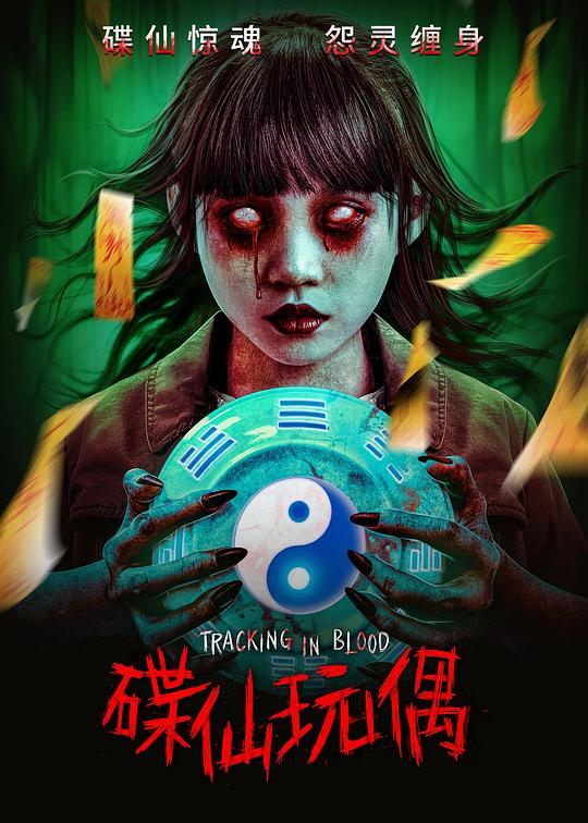 2025恐怖惊悚《碟仙玩偶》1080p.HD国语中字1080p|4k高清