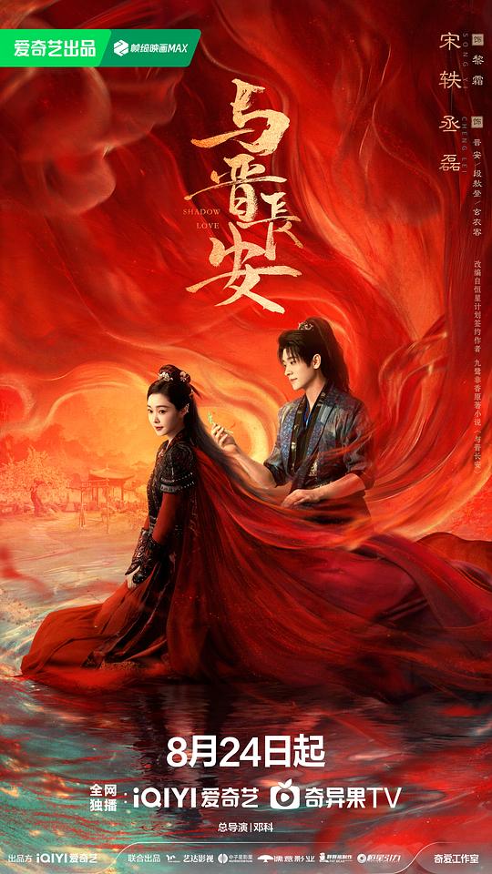 与晋长安[60帧率版本][全集][国语配音/中文字幕].Shadow.Love.S01.2025.2160p.
